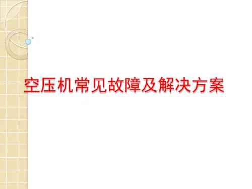 空压机常见故障及解决方案