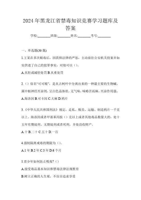 2024年黑龙江省禁毒知识竞赛学习题库及答案