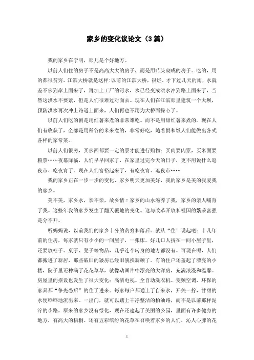 家乡的变化议论文(3篇)