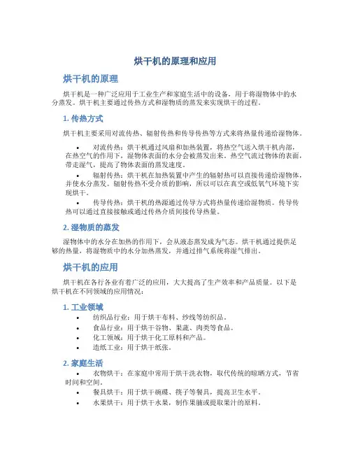 烘干机的原理和应用