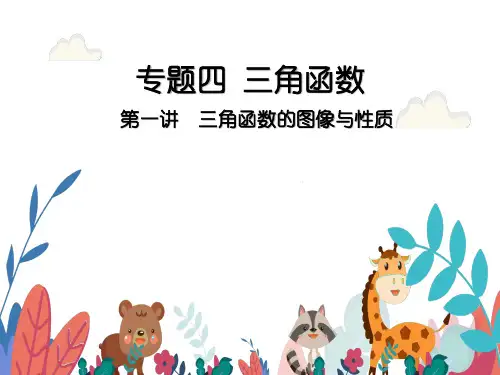超实用高考数学重难点专题复习：专题四 三角函数  第一讲  三角函数的图像及性质