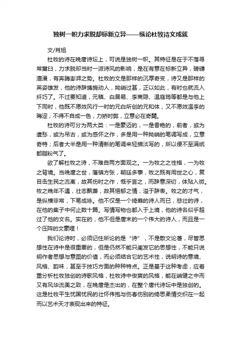 独树一帜力求脱却标新立异——纵论杜牧诗文成就