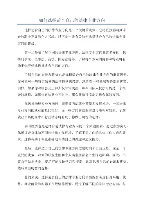如何选择适合自己的法律专业方向