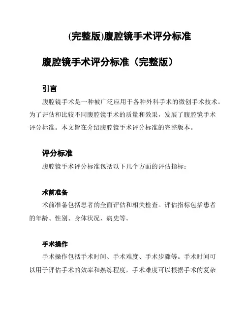 (完整版)腹腔镜手术评分标准