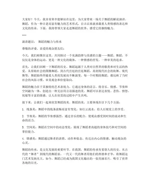 舞蹈解说演讲稿范文模板