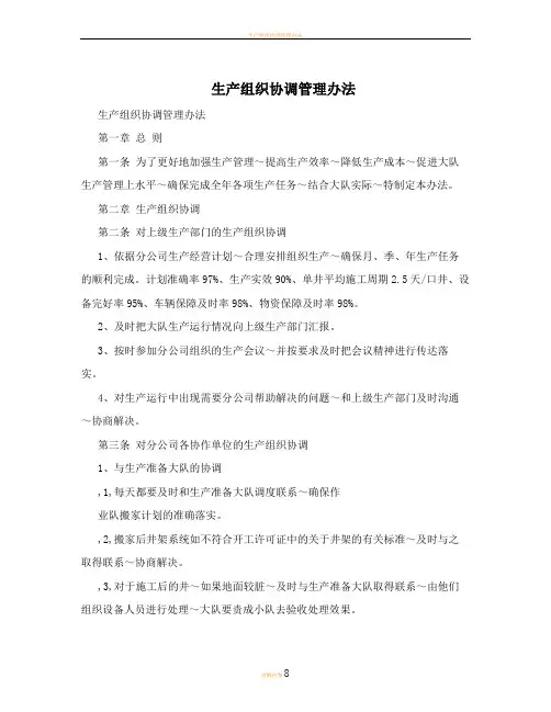 生产组织协调管理办法