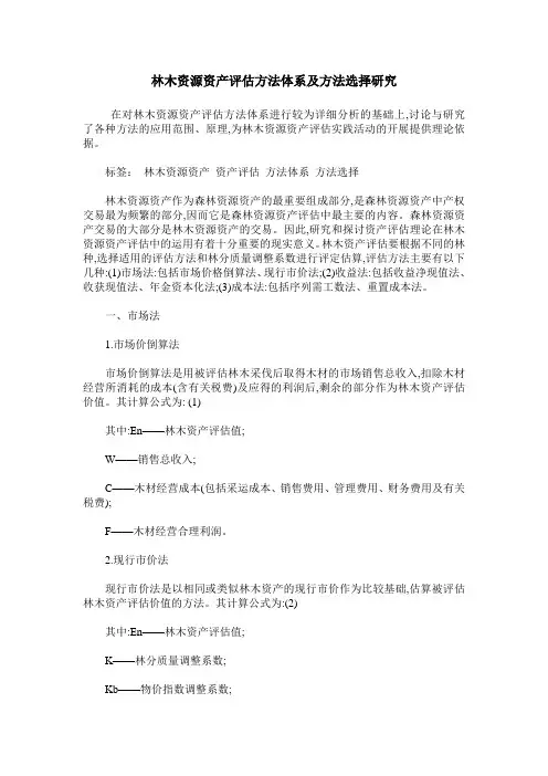 林木资源资产评估方法体系及方法选择研究
