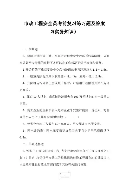 2023年市政工程安全员考前复习练习题及答案2实务知识