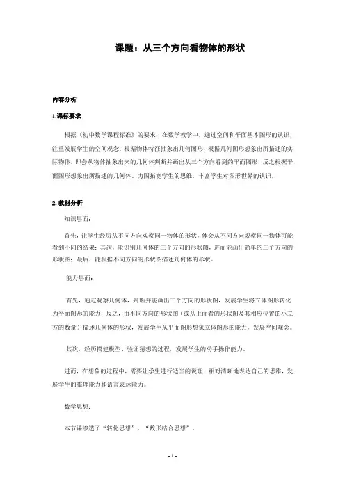 从三个方向看物体的形状 教学设计