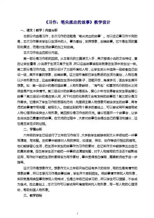 2019秋人教统编(部编版)六年级上册语文教案第四单元《习作：笔尖流出的故事》 【推荐】.doc