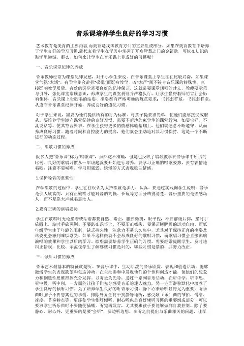 音乐课培养学生良好的学习习惯