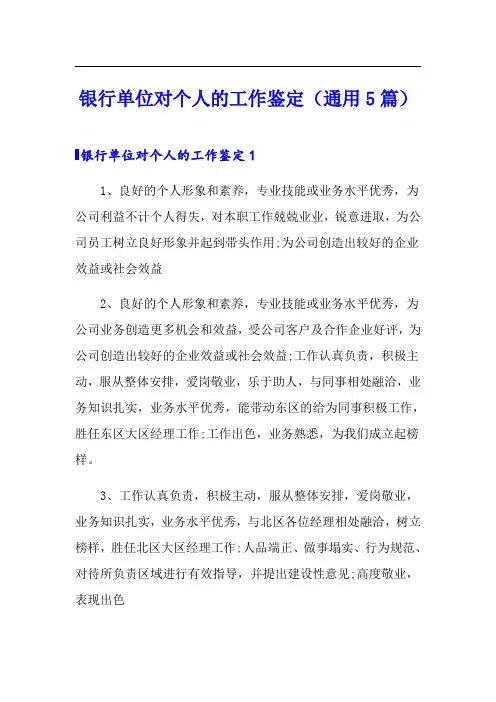 银行单位对个人的工作鉴定(通用5篇)