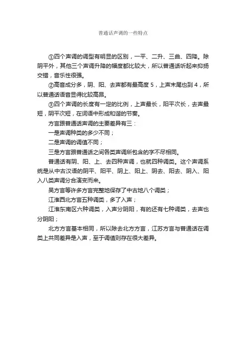 普通话声调的一些特点