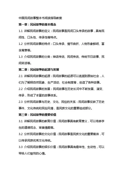中国民间故事整本书阅读指导教案