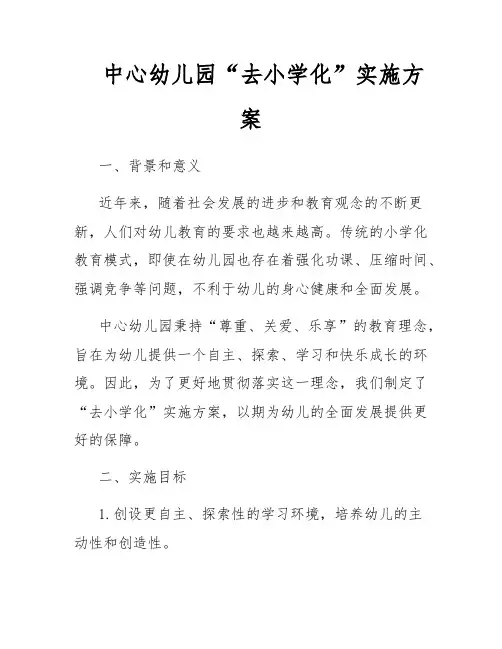 中心幼儿园“去小学化”实施方案