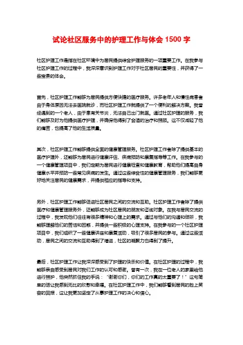 试论社区服务中的护理工作与体会1500字