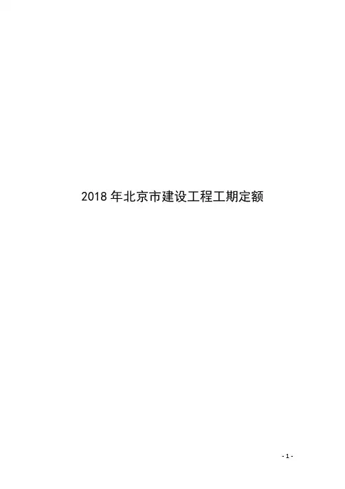 2018年《北京市建设工程工期定额》——总说明及建筑工程