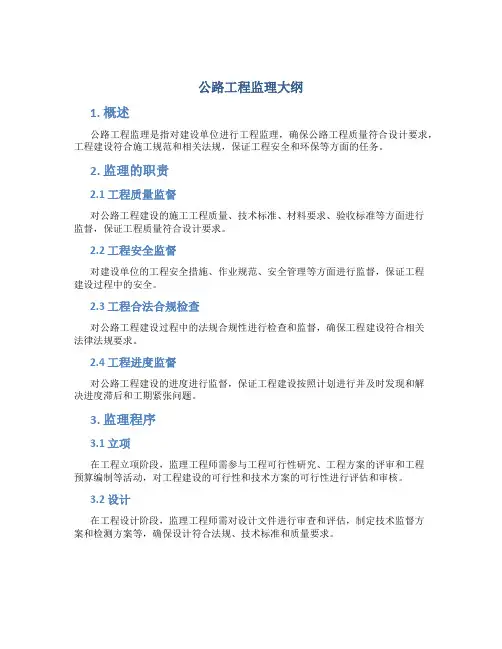 公路工程监理大纲