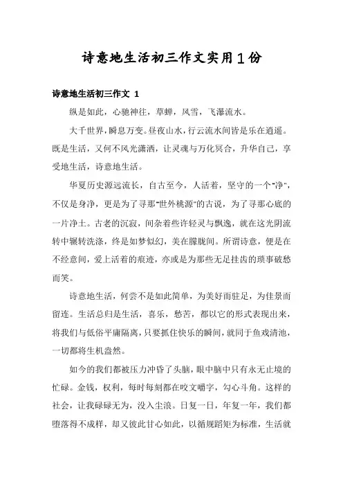 诗意地生活初三作文实用1份