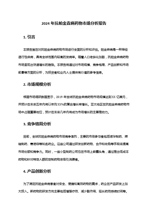 2024年抗帕金森病药物市场分析报告