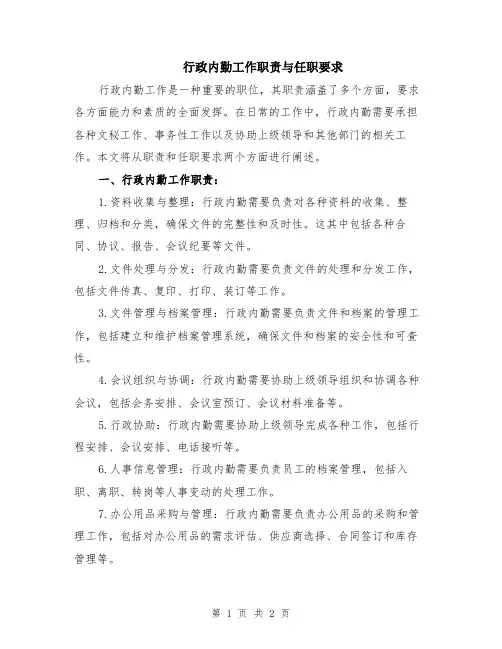 行政内勤工作职责与任职要求
