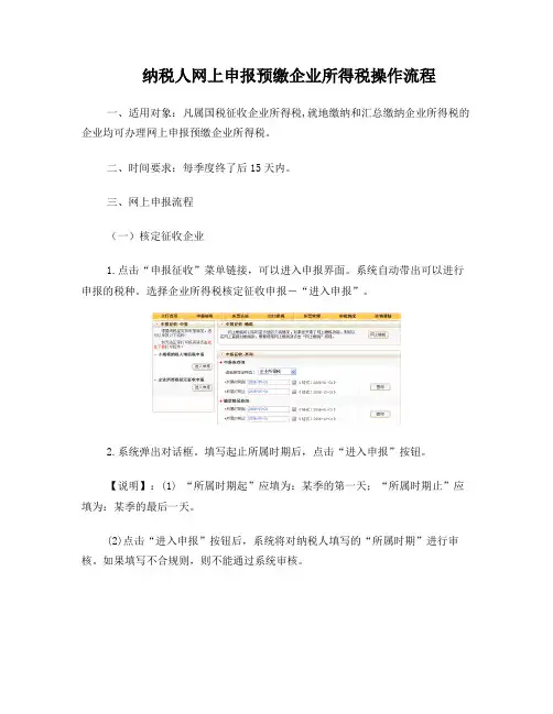 纳税人网上申报预缴企业所得税操作流程
