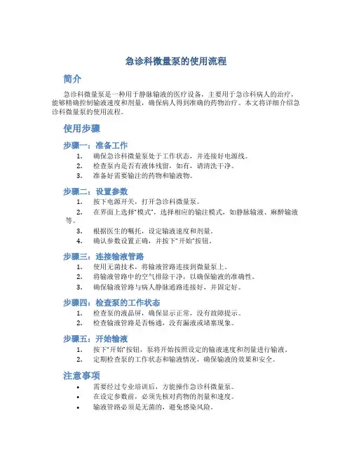 急诊科微量泵的使用流程