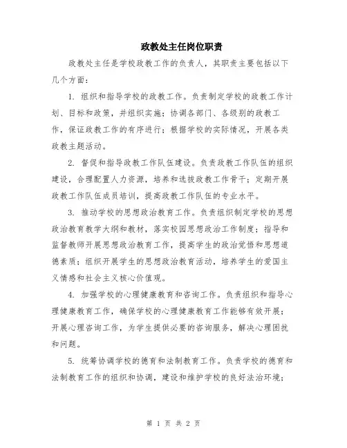 政教处主任岗位职责