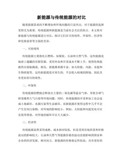 新能源与传统能源的对比
