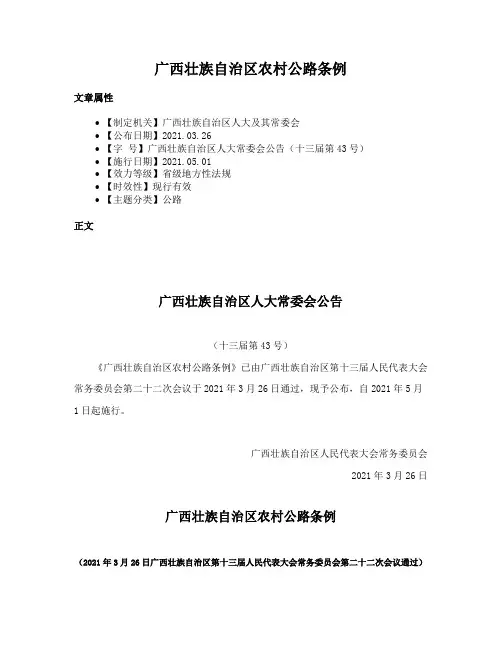 广西壮族自治区农村公路条例