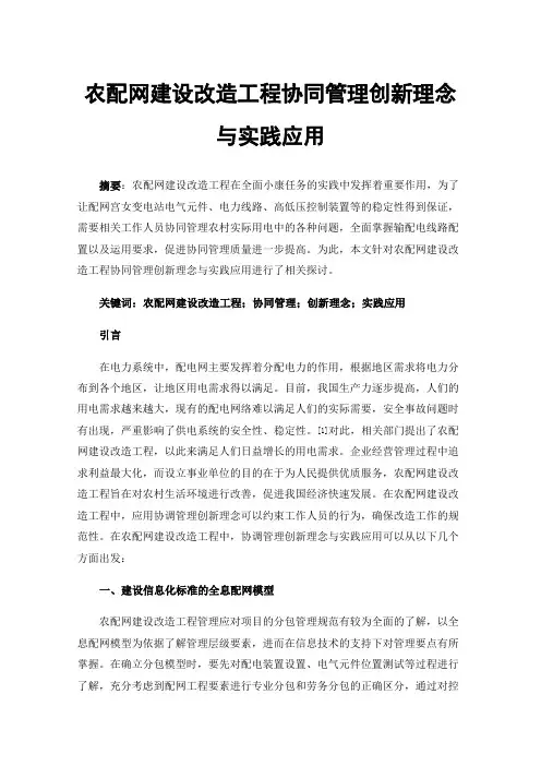 农配网建设改造工程协同管理创新理念与实践应用