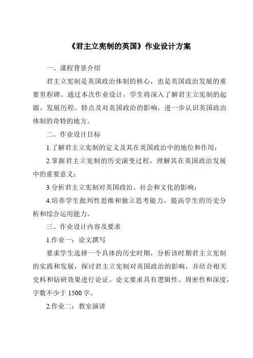 《君主立宪制的英国作业设计方案-2023-2024学年初中历史统编版》