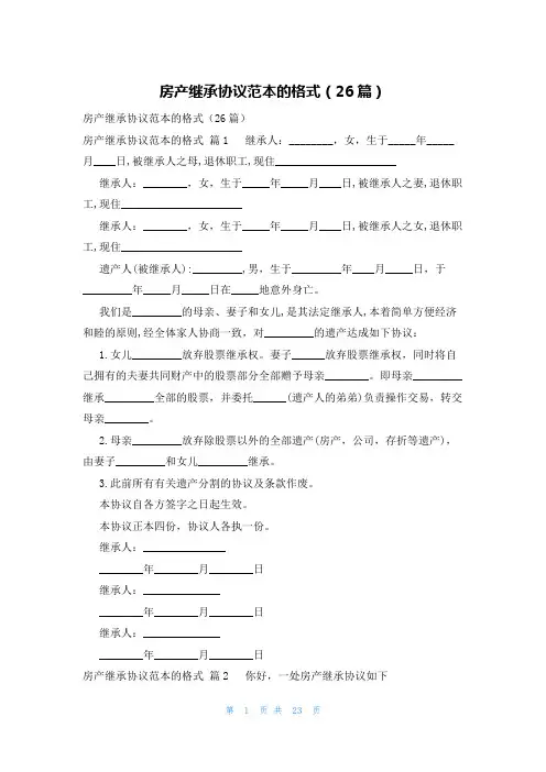 房产继承协议范本的格式(26篇)