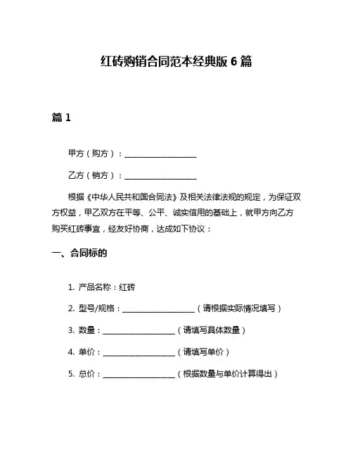 红砖购销合同范本经典版6篇