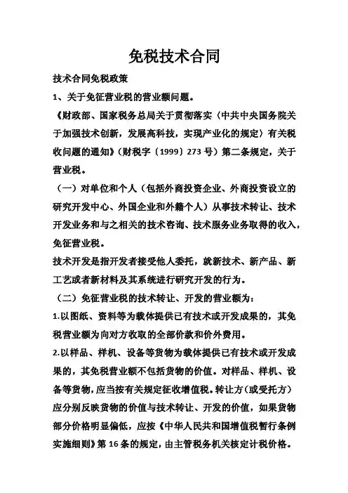 免税技术合同