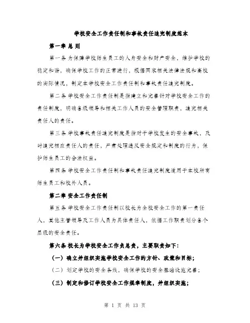 学校安全工作责任制和事故责任追究制度范本（四篇）