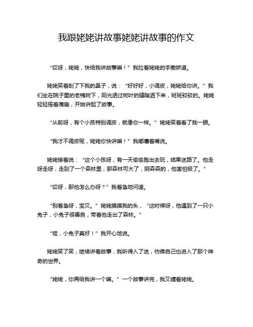 我跟姥姥讲故事姥姥讲故事的作文