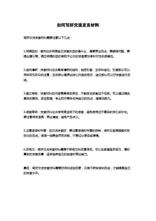 如何写好交流发言材料