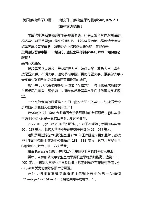 美国藤校留学申请：一出校门，藤校生平均到手6,025？！如何成功爬藤？