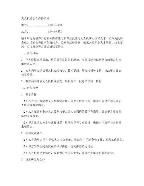 无人机校企合作协议书