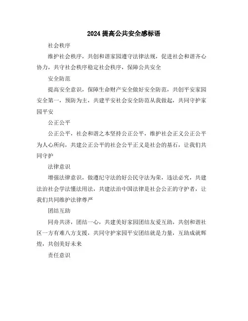 2024提高公共安全感标语
