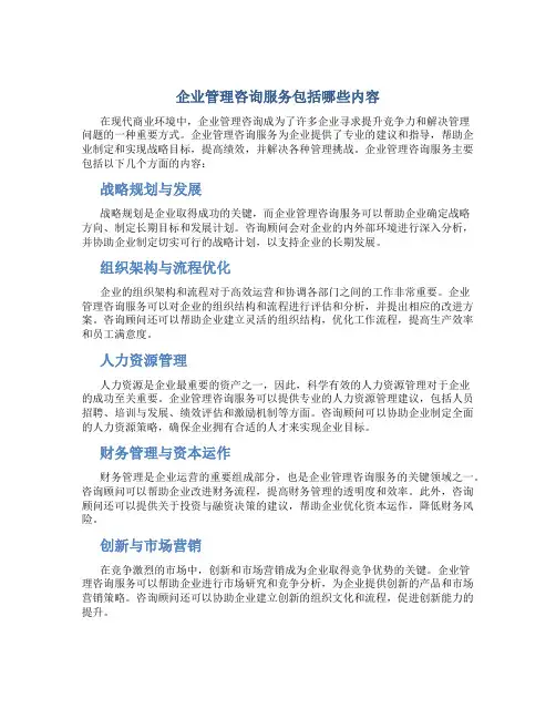 企业管理咨询服务包括哪些内容 知乎