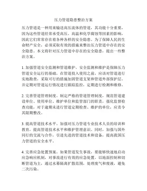 压力管道隐患整治方案