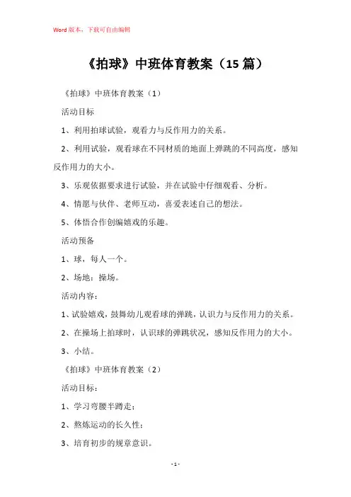 《拍球》中班体育教案(15篇)