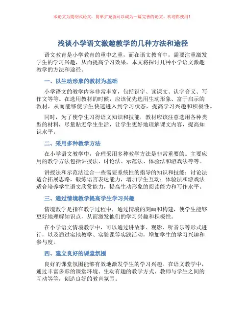 浅谈小学语文激趣教学的几种方法和途径
