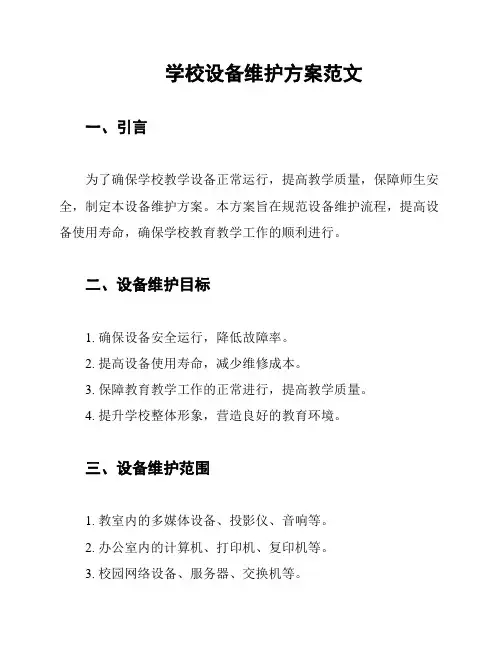 学校设备维护方案范文