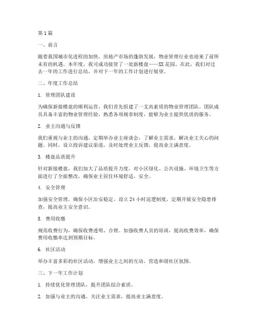 物业新接楼盘年度总结(3篇)