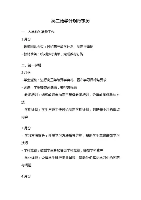 高三教学计划行事历