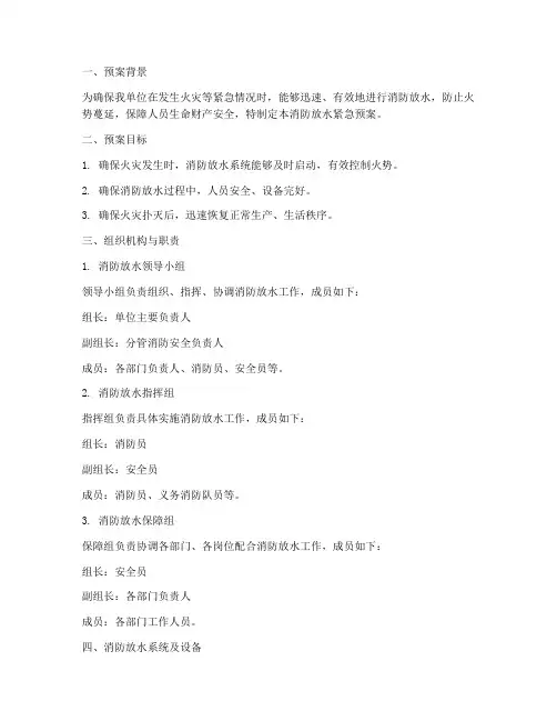 消防放水紧急预案