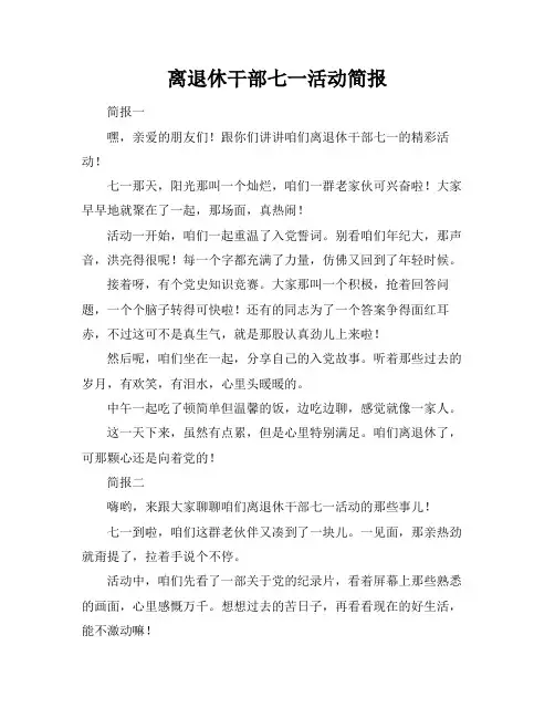 离退休干部七一活动简报